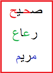 Arabe en ligne, arabe facile, ma langue arabe, lettres de l'alphabet arabe, cours d'arabe, arabe littéraire, arabe traduction, apprendre l'arabe, alphabet arabe, écrire l’arabe, 