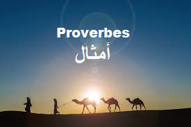 Les proverbes arabes 1